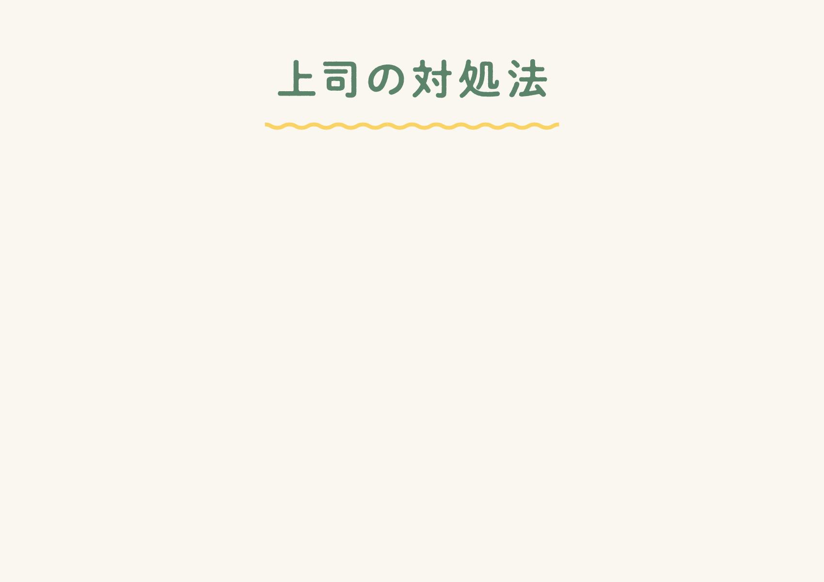 上司の対処法